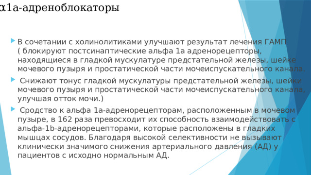 α 1а-адреноблокаторы