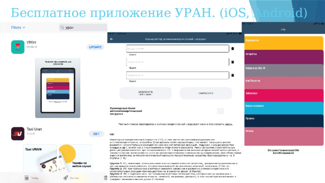 Бесплатное приложение УРАН. (iOS, Android) 52