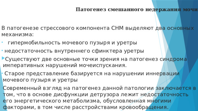 Патогенез смешанного недержания мочи В патогенезе стрессового компонента СНМ выделяют два основных механизма: