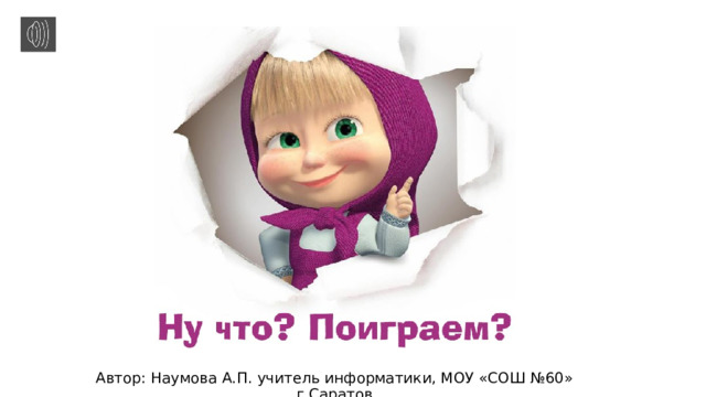 Автор: Наумова А.П. учитель информатики, МОУ «СОШ №60» г.Саратов