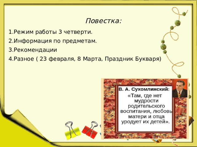 Повестка: 1.Режим работы 3 четверти. 2.Информация по предметам. 3.Рекомендации 4.Разное ( 23 февраля, 8 Марта, Праздник Букваря)