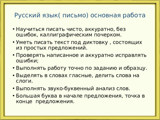 Русский язык( письмо) основная работа