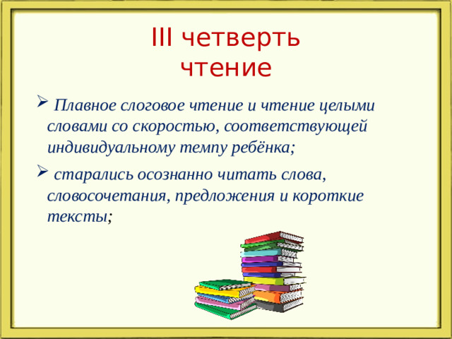 III четверть  чтение
