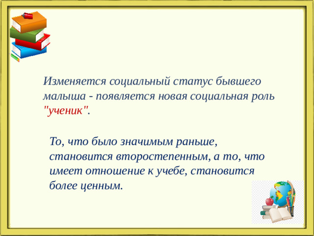 Изменяется социальный статус бывшего малыша - появляется новая социальная роль 
