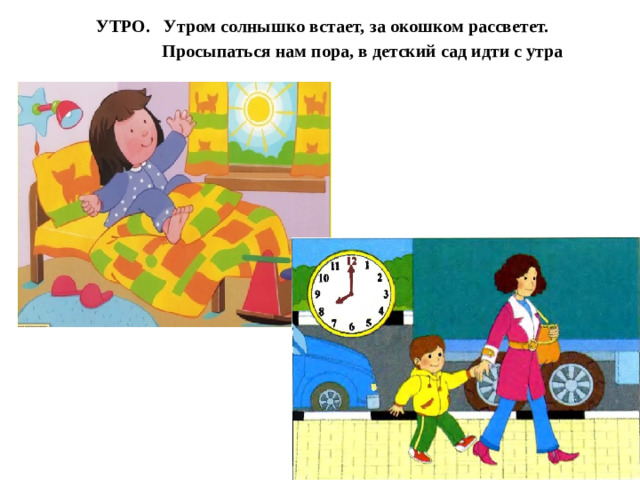 УТРО. Утром солнышко встает, за окошком рассветет.  Просыпаться нам пора, в детский сад идти с утра