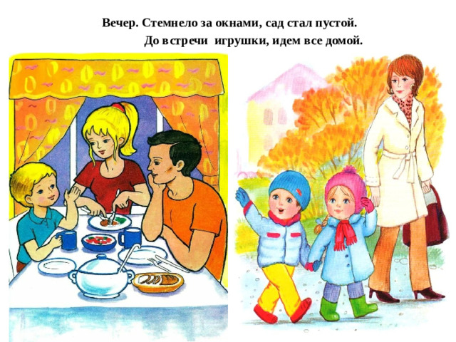 Вечер. Стемнело за окнами, сад стал пустой.  До встречи игрушки, идем все домой.