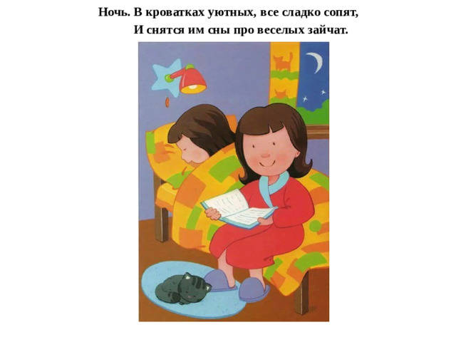 Ночь. В кроватках уютных, все сладко сопят,  И снятся им сны про веселых зайчат.