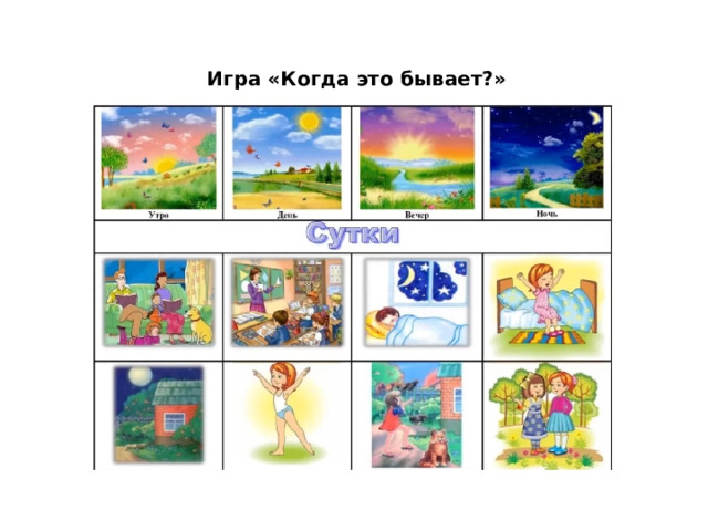 Игра «Когда это бывает?»