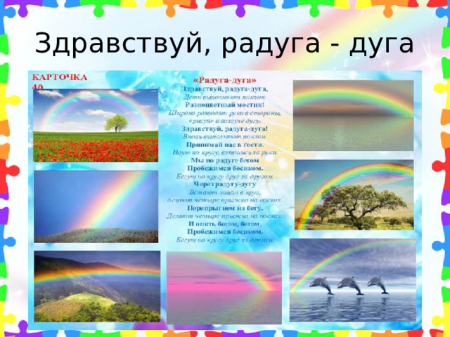 Здравствуй, радуга - дуга