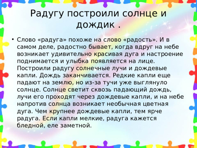 Радугу построили солнце и дождик .