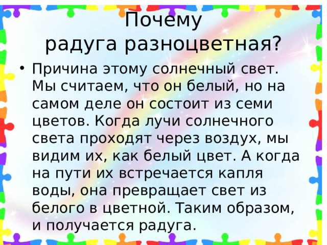 Почему радуга разноцветная?
