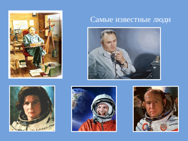 Самые известные люди