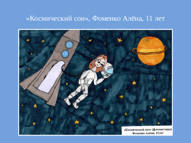 «Космический сон», Фоменко Алёна, 11 лет