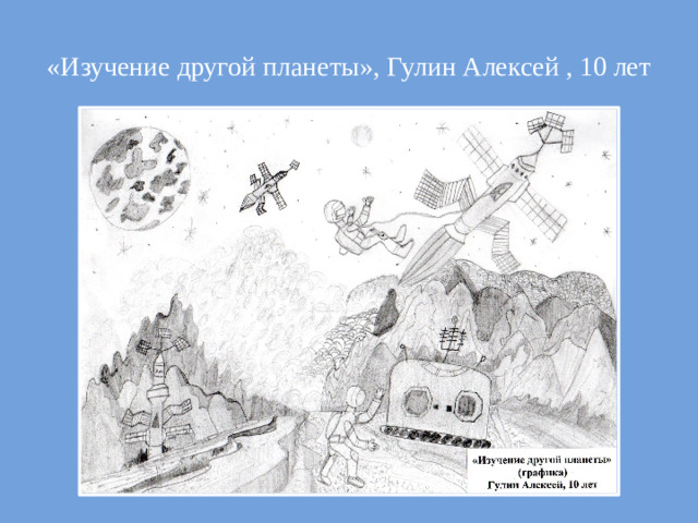 «Изучение другой планеты», Гулин Алексей , 10 лет