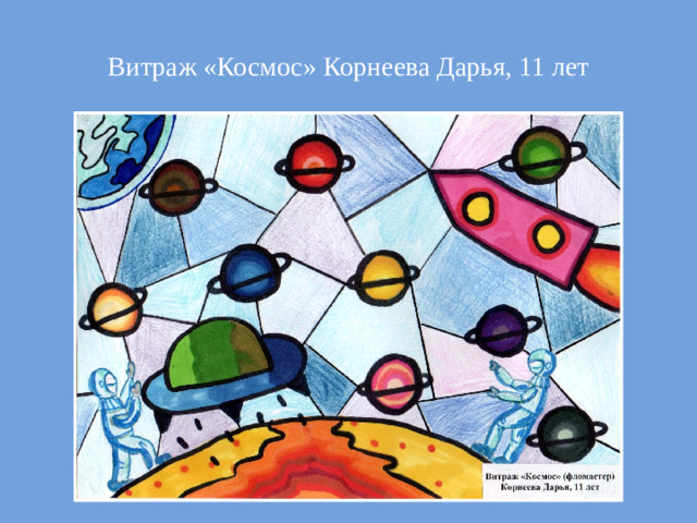 Витраж «Космос» Корнеева Дарья, 11 лет