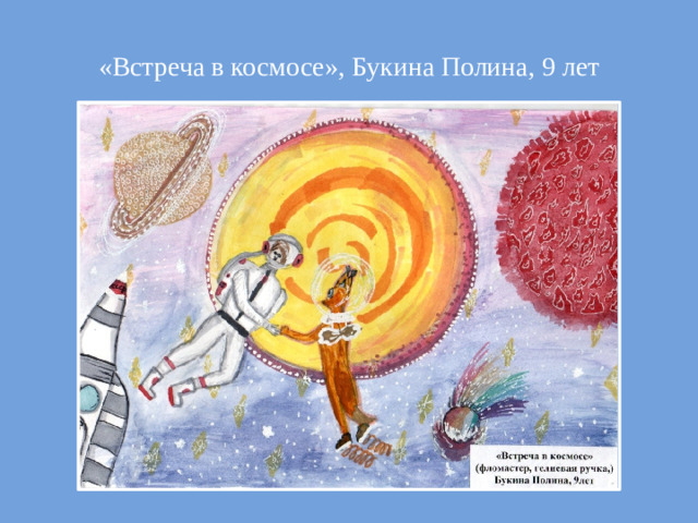 «Встреча в космосе», Букина Полина, 9 лет