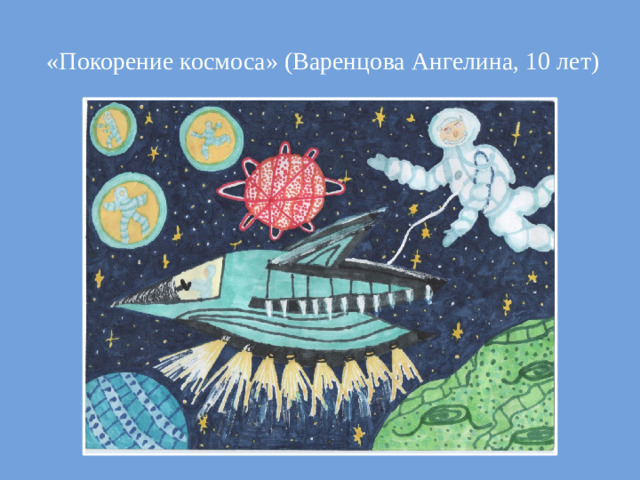 «Покорение космоса» (Варенцова Ангелина, 10 лет)