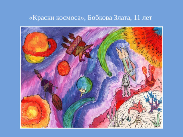 «Краски космоса», Бобкова Злата, 11 лет