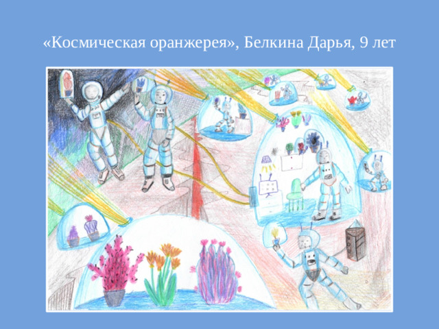 «Космическая оранжерея», Белкина Дарья, 9 лет