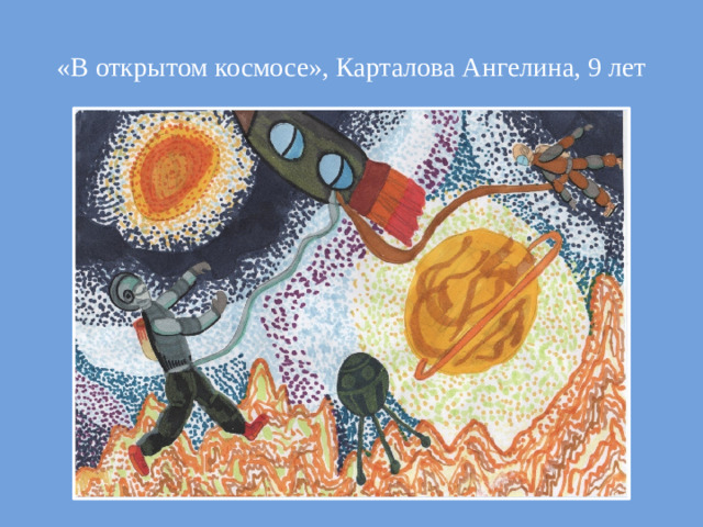 «В открытом космосе», Карталова Ангелина, 9 лет