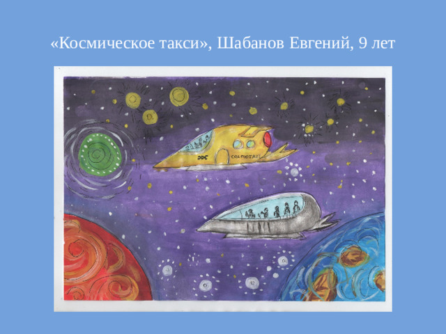 «Космическое такси», Шабанов Евгений, 9 лет