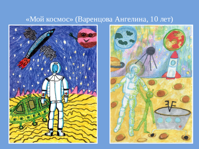 «Мой космос» (Варенцова Ангелина, 10 лет)