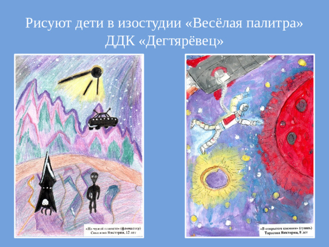 Рисуют дети в изостудии «Весёлая палитра»  ДДК «Дегтярёвец»