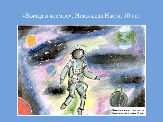 «Выход в космос», Николаева Настя, 10 лет