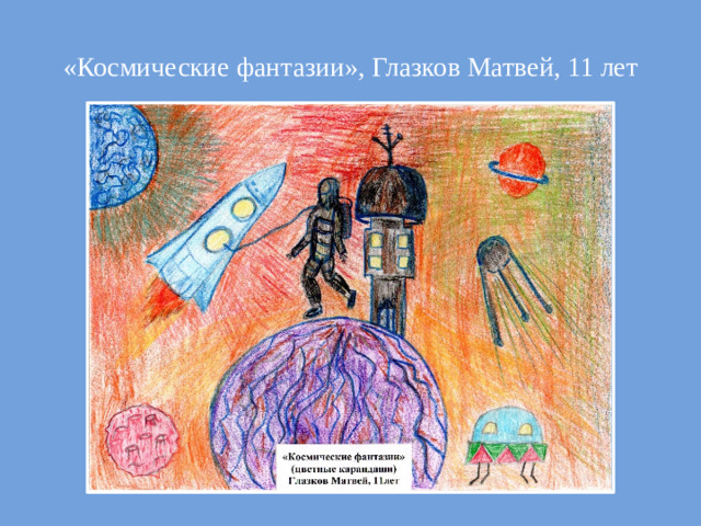 «Космические фантазии», Глазков Матвей, 11 лет