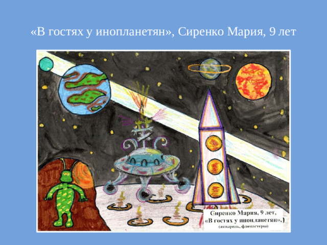 «В гостях у инопланетян», Сиренко Мария, 9 лет