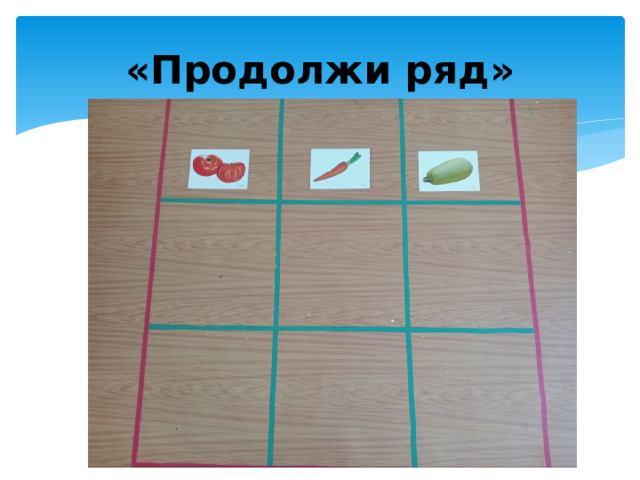 «Продолжи ряд»