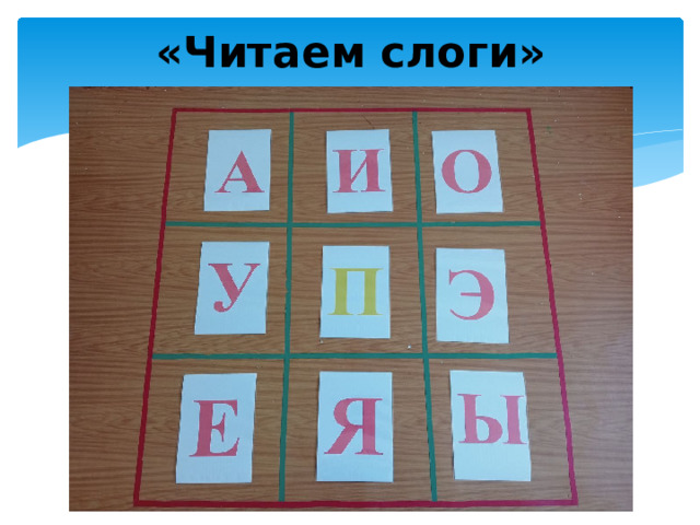 «Читаем слоги»