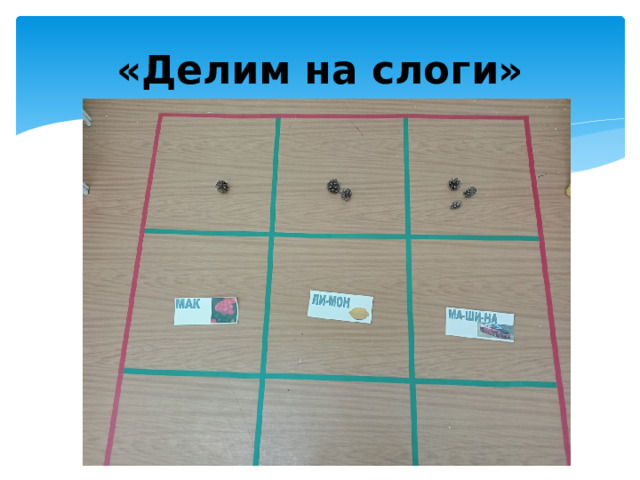 «Делим на слоги»