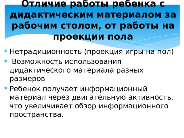 Отличие работы ребенка с дидактическим материалом за рабочим столом, от работы на проекции пола