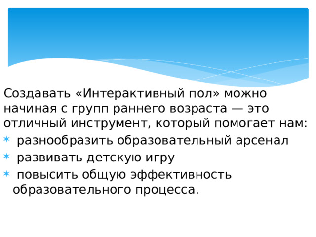 Создавать «Интерактивный пол» можно начиная с групп раннего возраста — это отличный инструмент, который помогает нам: