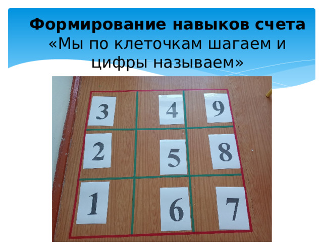 Формирование навыков счета  «Мы по клеточкам шагаем и цифры называем»
