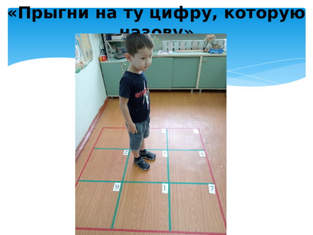 «Прыгни на ту цифру, которую назову»