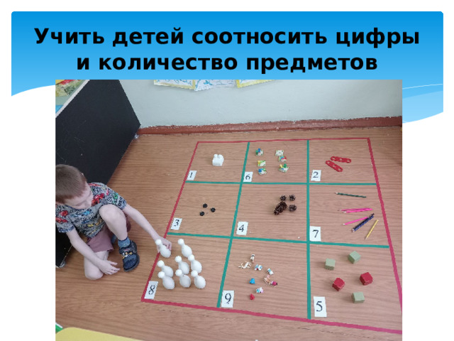 Учить детей соотносить цифры и количество предметов