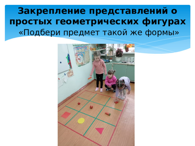 Закрепление представлений о простых геометрических фигурах   «Подбери предмет такой же формы»