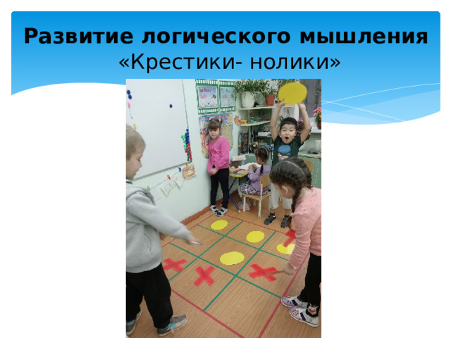 Развитие логического мышления  «Крестики- нолики»