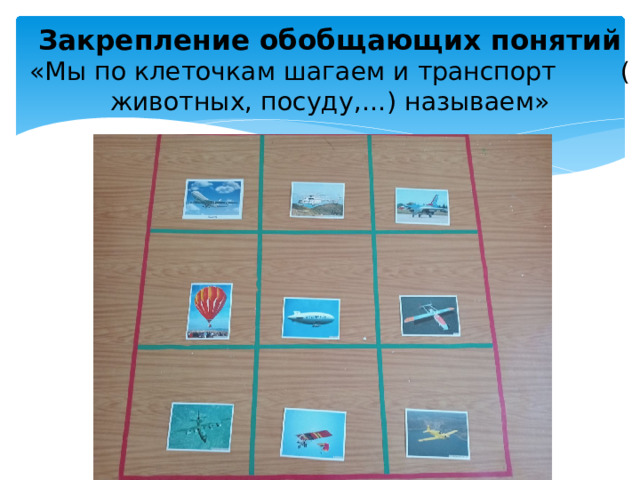 Закрепление обобщающих понятий  «Мы по клеточкам шагаем и транспорт ( животных, посуду,…) называем»