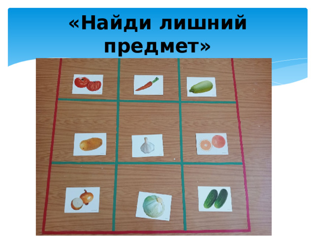 «Найди лишний предмет»
