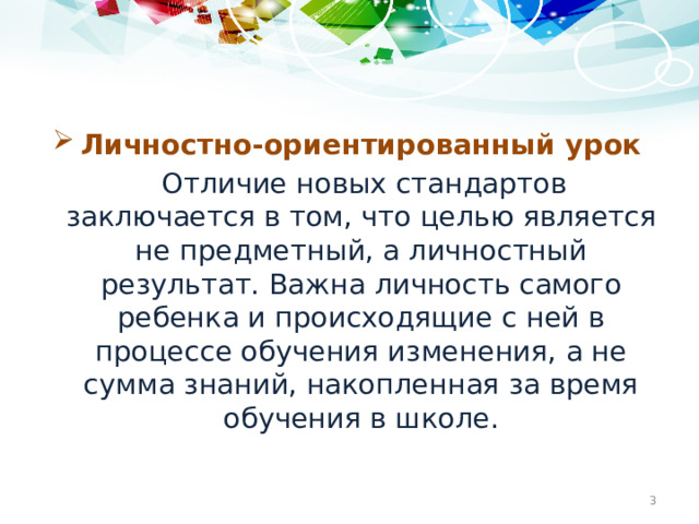 Личностно-ориентированный урок