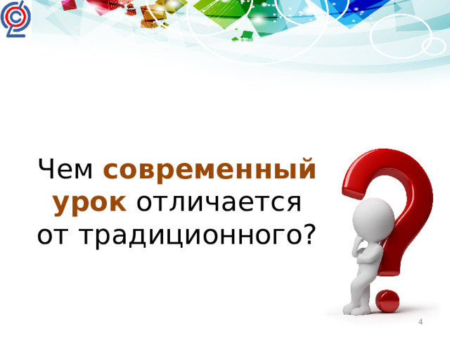 Чем современный урок  отличается от традиционного?