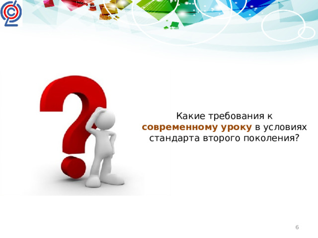 Какие требования к современному уроку в условиях стандарта второго поколения?