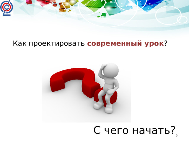 Как проектировать современный урок ?   С чего начать?
