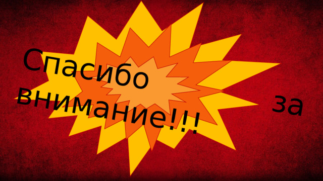 Спасибо за внимание!!!