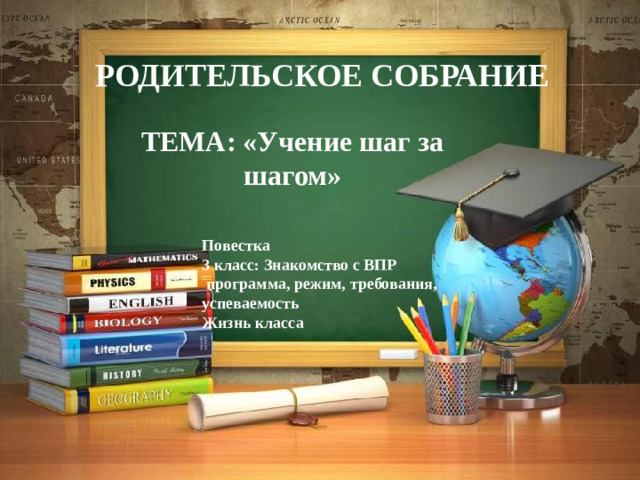 РОДИТЕЛЬСКОЕ СОБРАНИЕ ТЕМА: «Учение шаг за шагом» Повестка 3 класс: Знакомство с ВПР  программа, режим, требования, успеваемость Жизнь класса