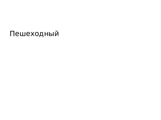 Пешеходный