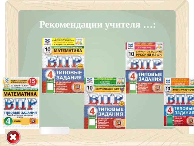 Рекомендации учителя …: